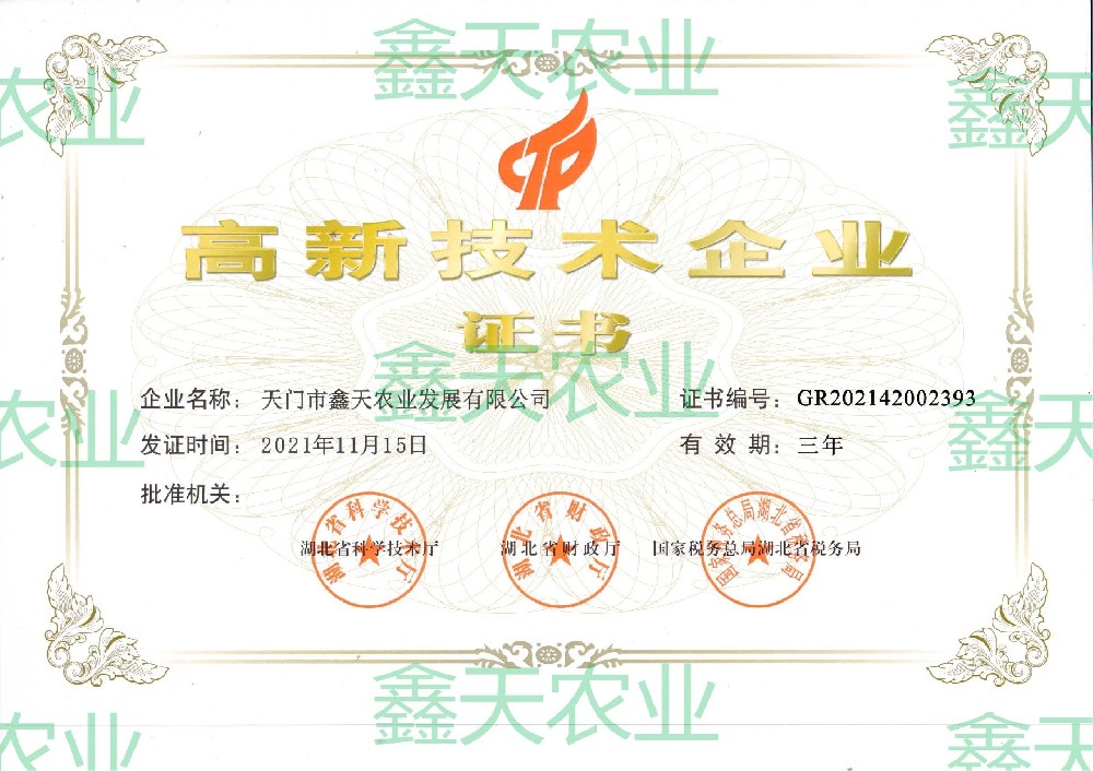 國家高新技術企業(yè)證書（2021-2024）